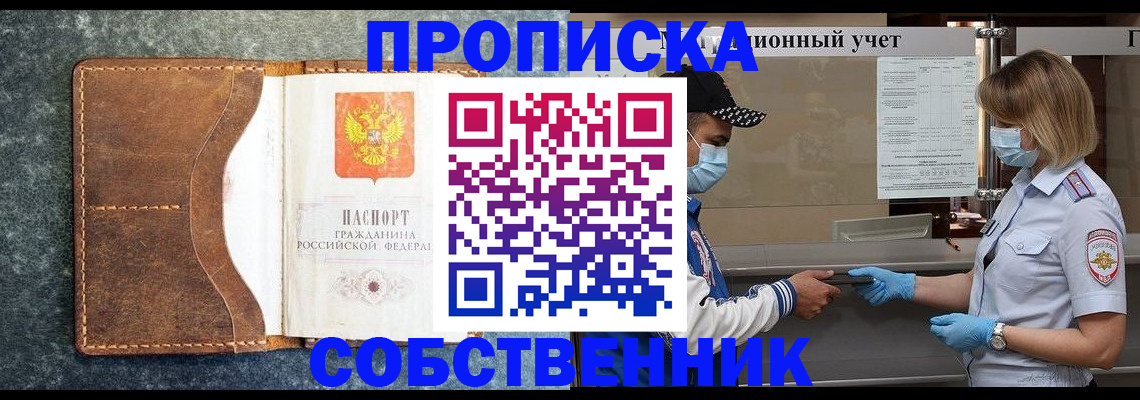 купить прописку в Протвино